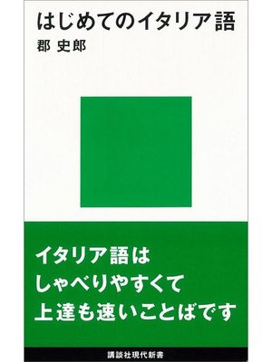 cover image of はじめてのイタリア語: 本編